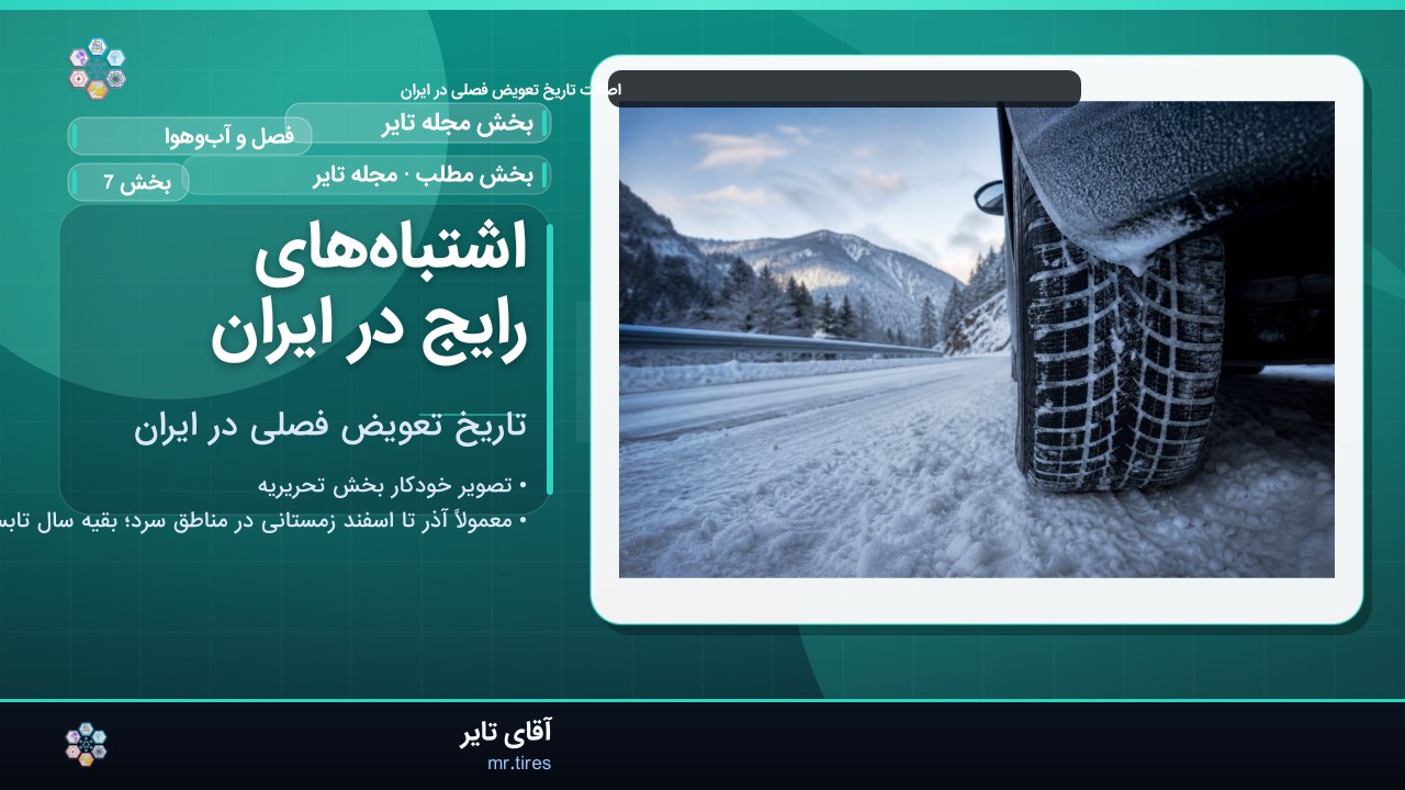 اشتباه‌های رایج در ایران