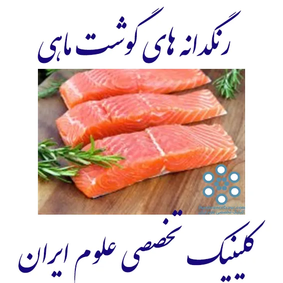 رنگدانه های گوشت ماهی
