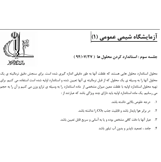 گزارش کار آزمایشگاه شیمی عمومی ۱ :  استاندارد کردن محلول ها 