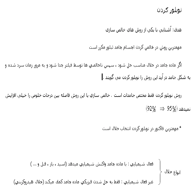 گزارش کار آزمایشگاه شیمی آلی ۱ : نو بلور کردن