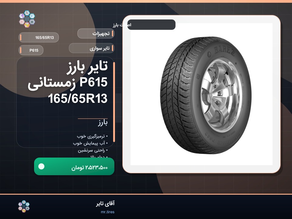 تایر بارز P615 زمستانی 165/65R13