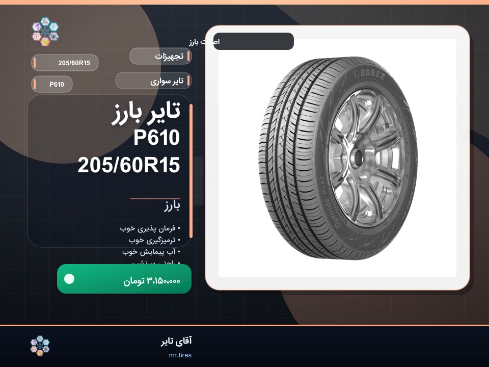 تایر بارز P610 205/60R15