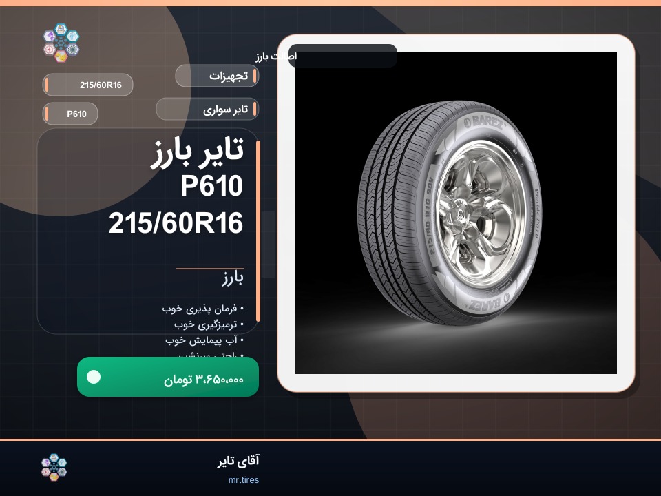 تایر بارز P610 215/60R16