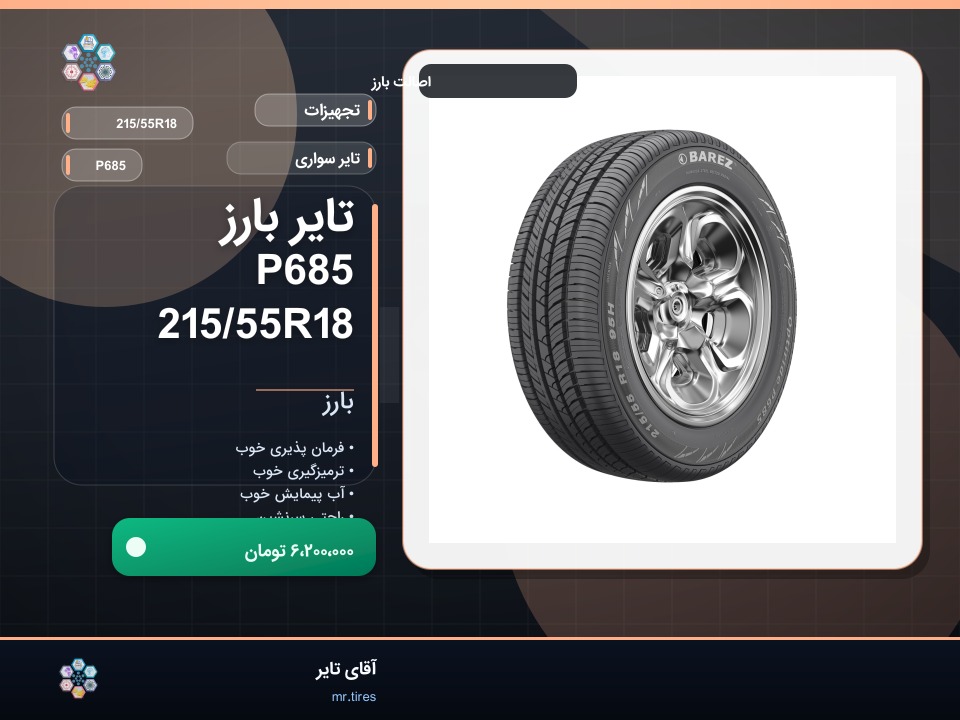 تایر بارز P685 215/55R18