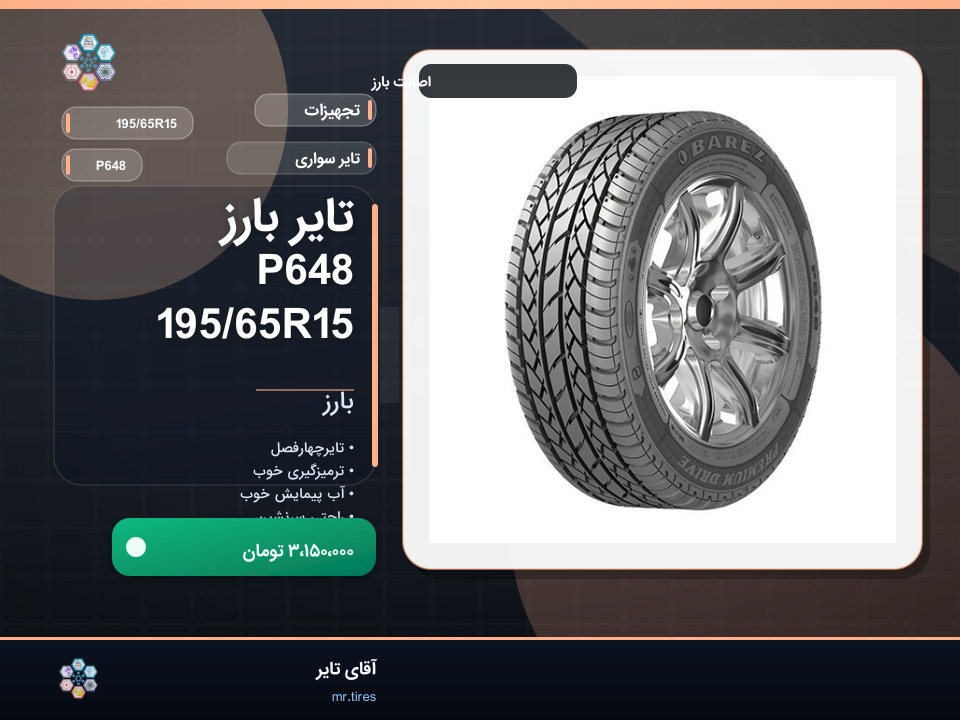 تایر بارز P648 195/65R15
