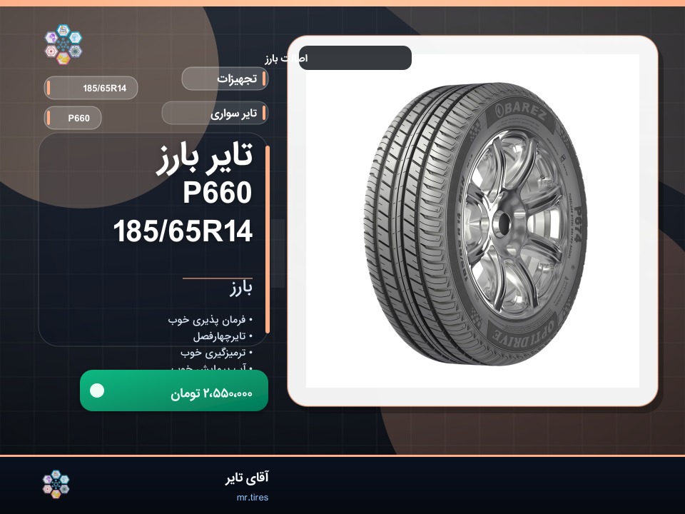 تایر بارز P660 185/65R14