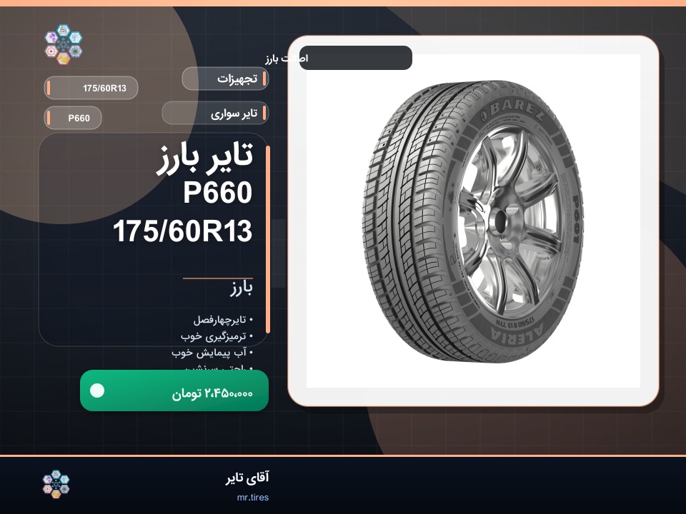 تایر بارز P660 175/60R13