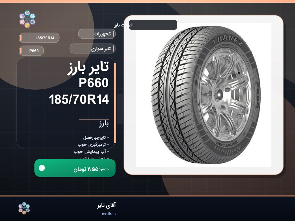 تایر بارز P660 185/70R14