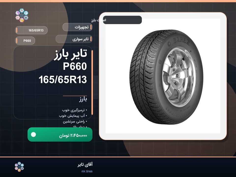تایر بارز P660 165/65R13