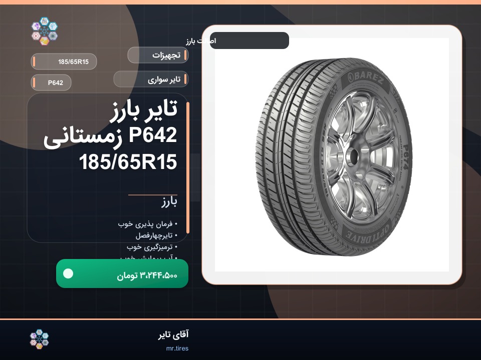 تایر بارز P642 زمستانی 185/65R15