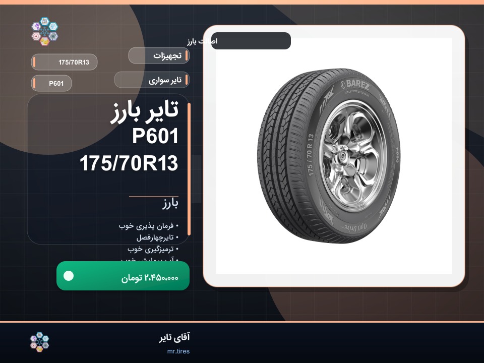 تایر بارز P601 175/70R13