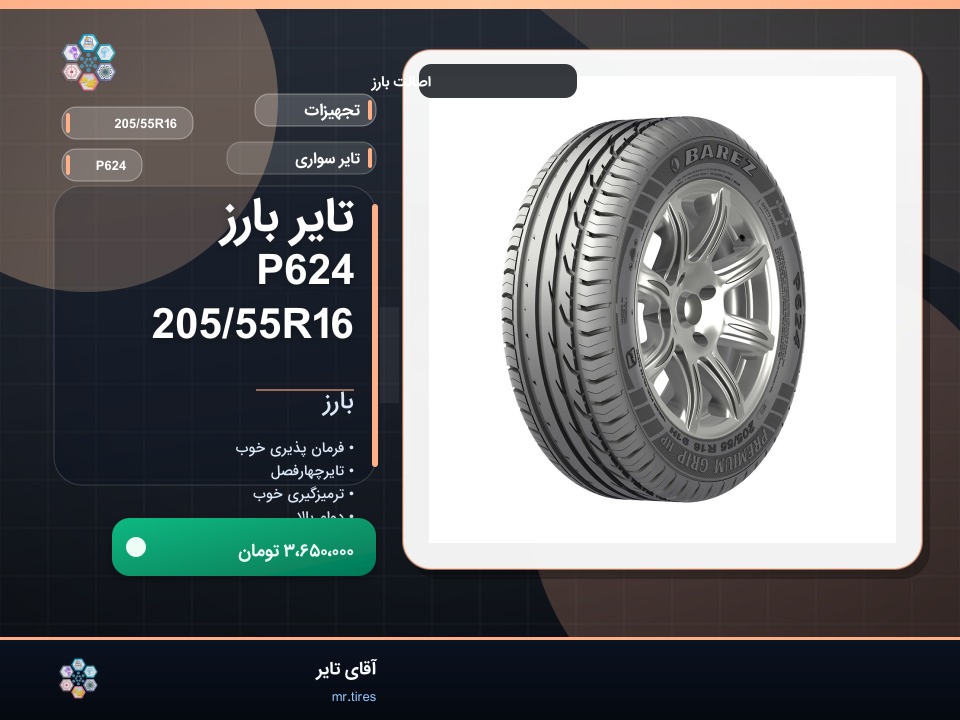 تایر بارز P624 205/55R16