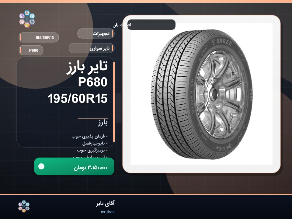 تایر بارز P680 195/60R15