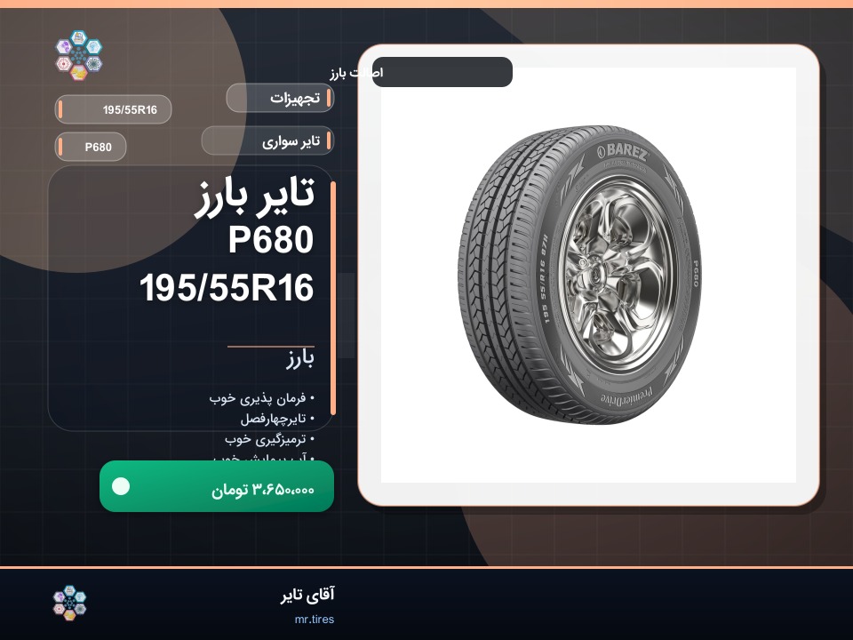 تایر بارز P680 195/55R16