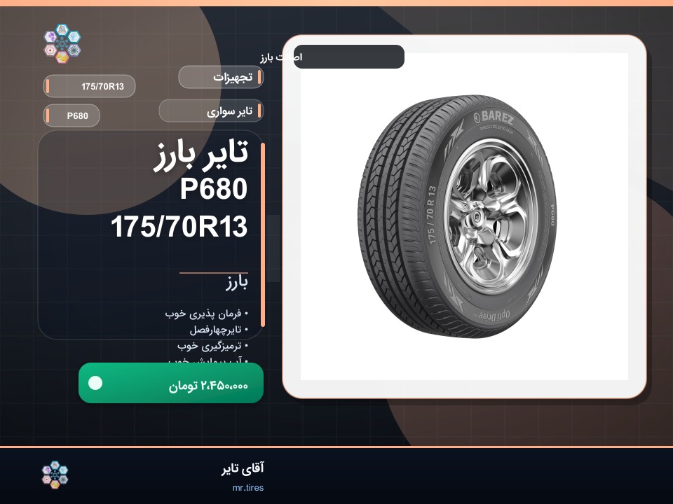 تایر بارز P680 175/70R13