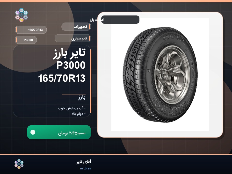 تایر بارز P3000 165/70R13