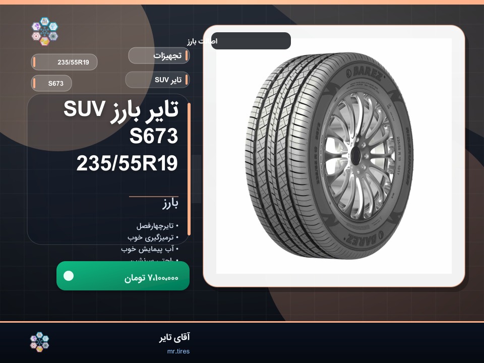 تایر بارز SUV S673 235/55R19