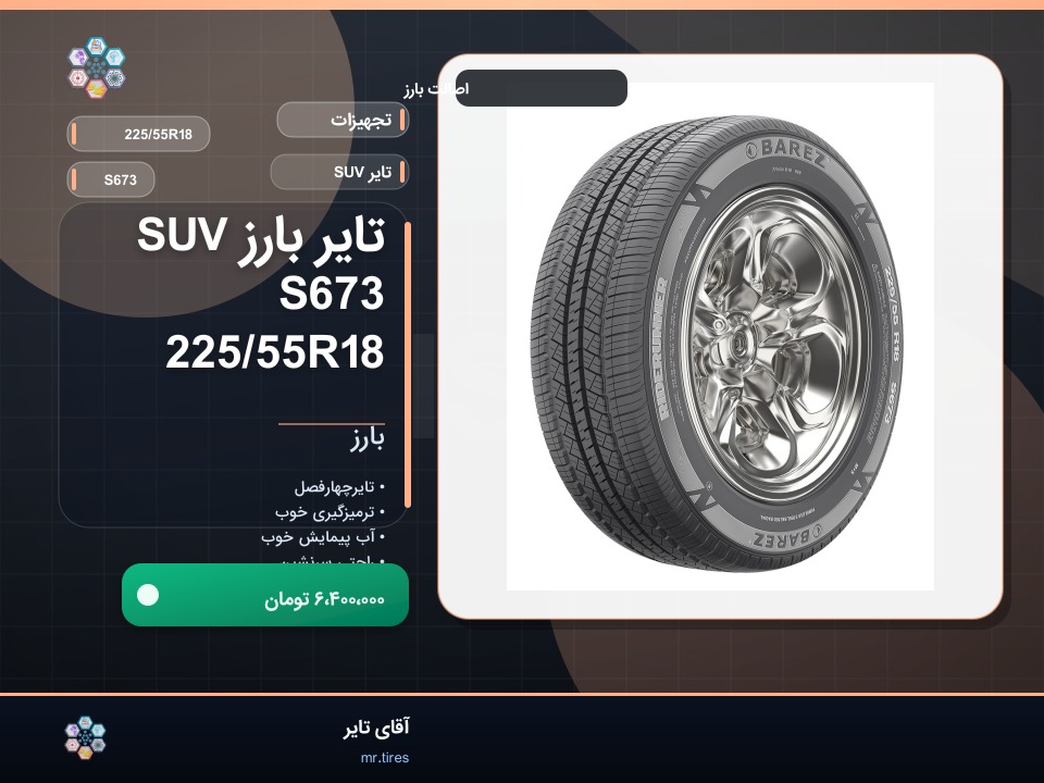 تایر بارز SUV S673 225/55R18
