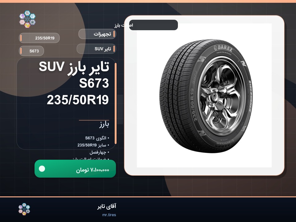 نصب بارز 235/50R19 روی تیگو ۸