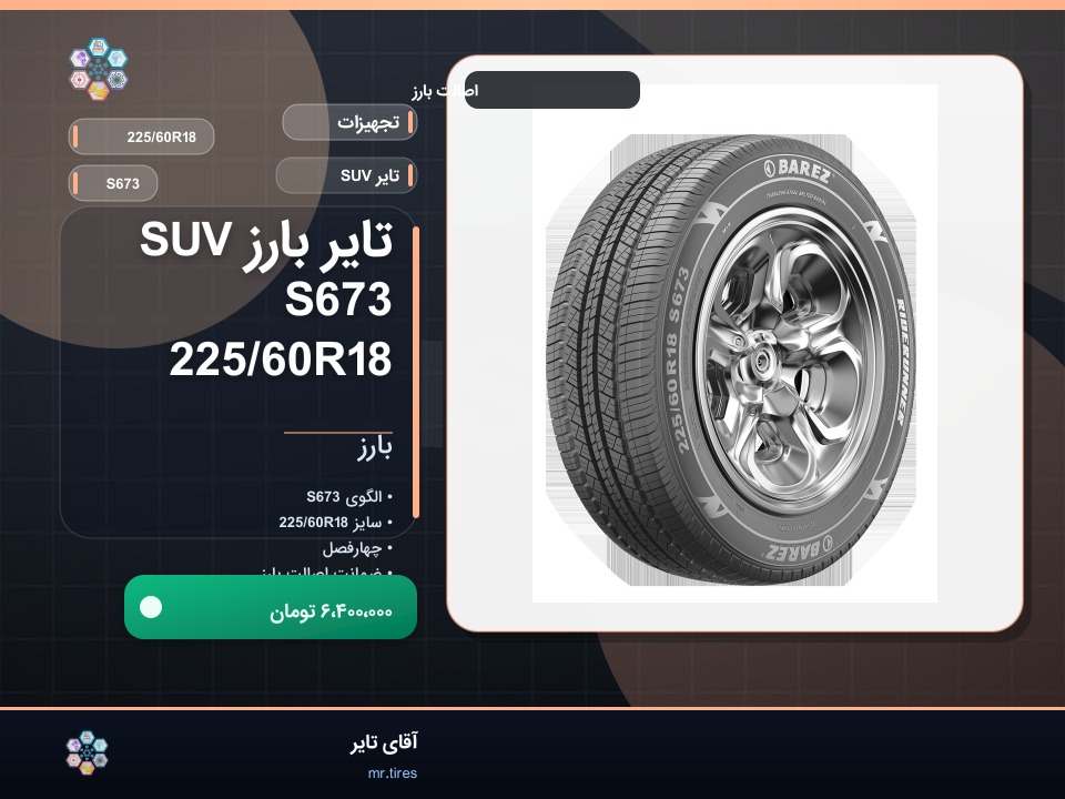 نصب بارز 225/60R18 روی اکستریم VX