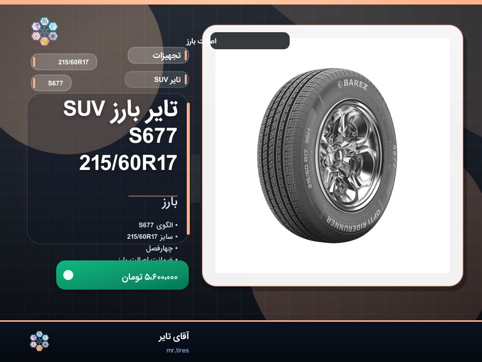 نصب بارز 215/60R17 روی تیگو ۷