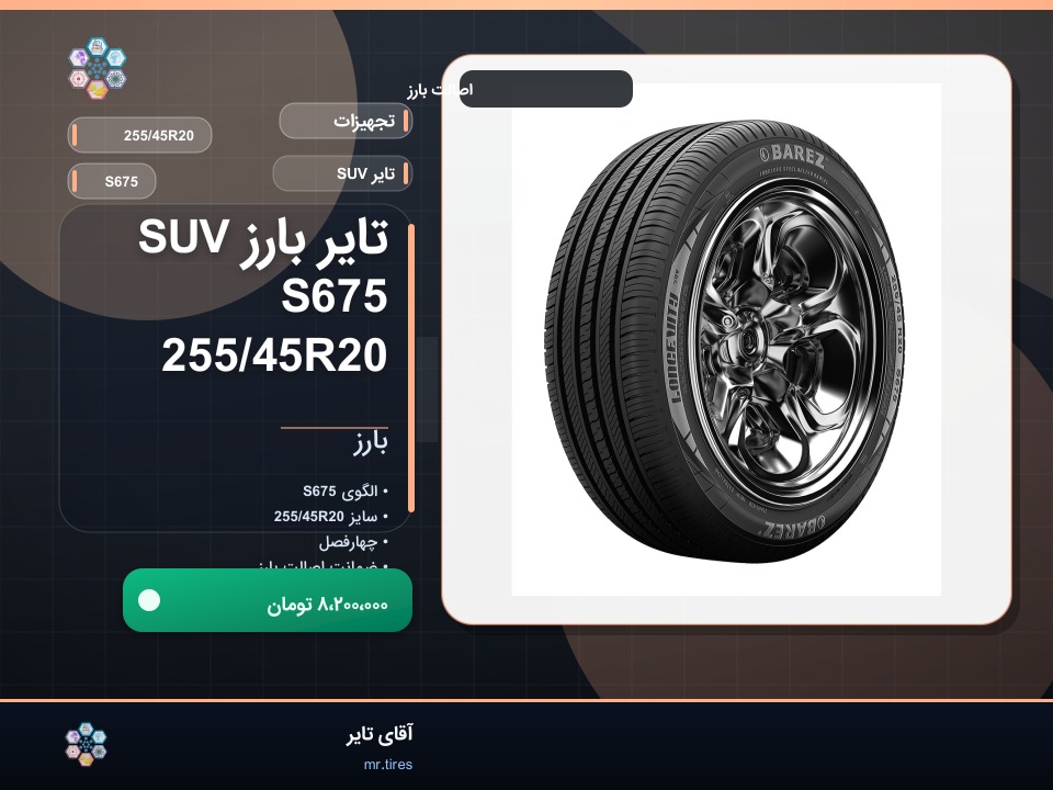 تایر بارز SUV S675 255/45R20