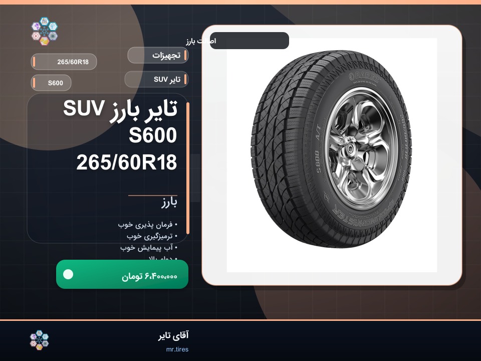 تایر بارز SUV S600 265/60R18