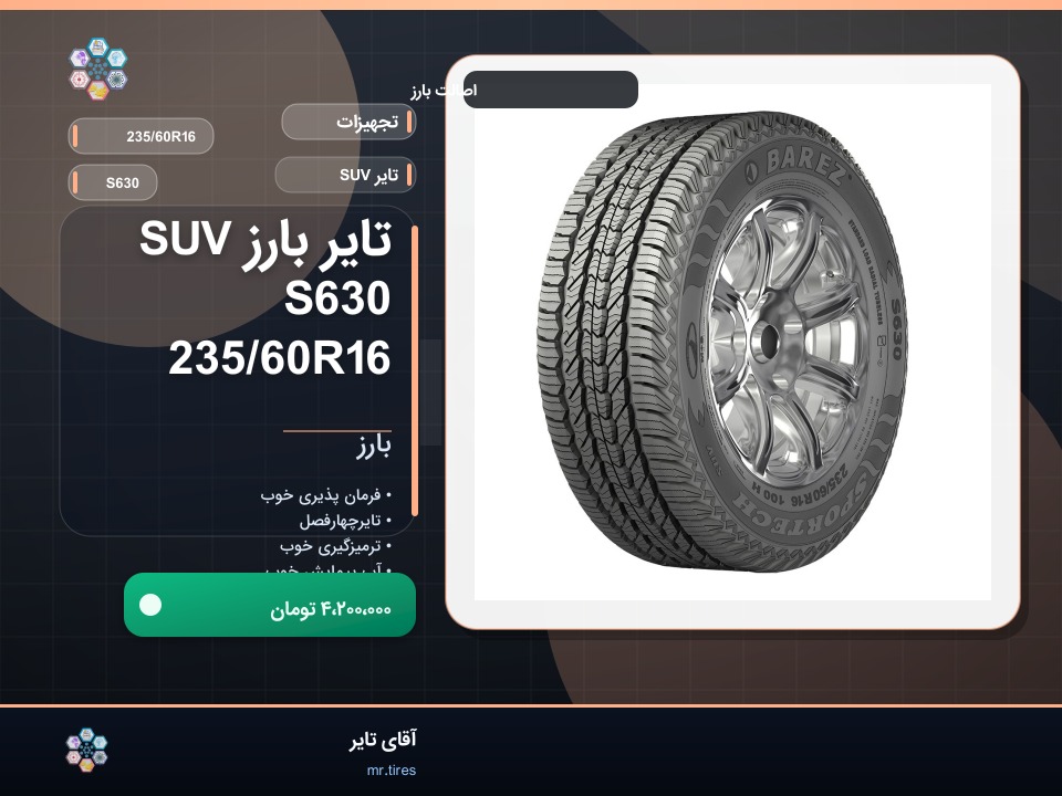 تایر بارز SUV S630 235/60R16