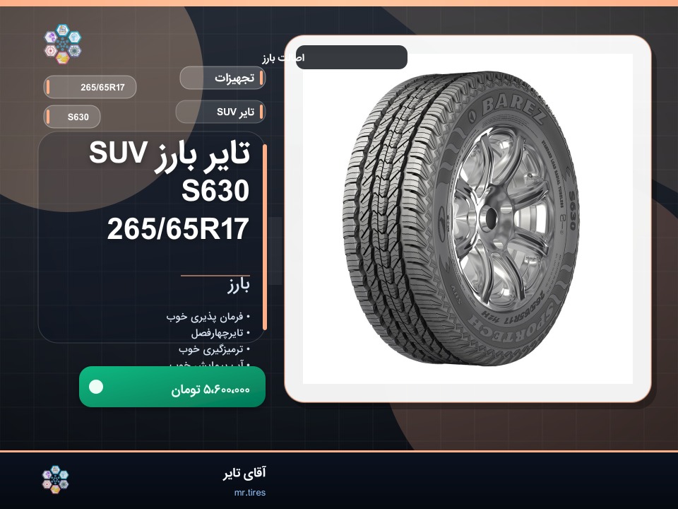 تایر بارز SUV S630 265/65R17