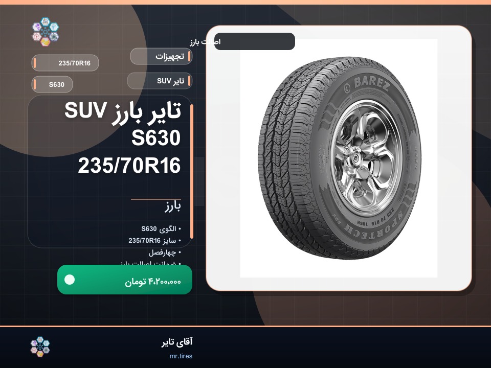 تایر بارز SUV S630 235/70R16
