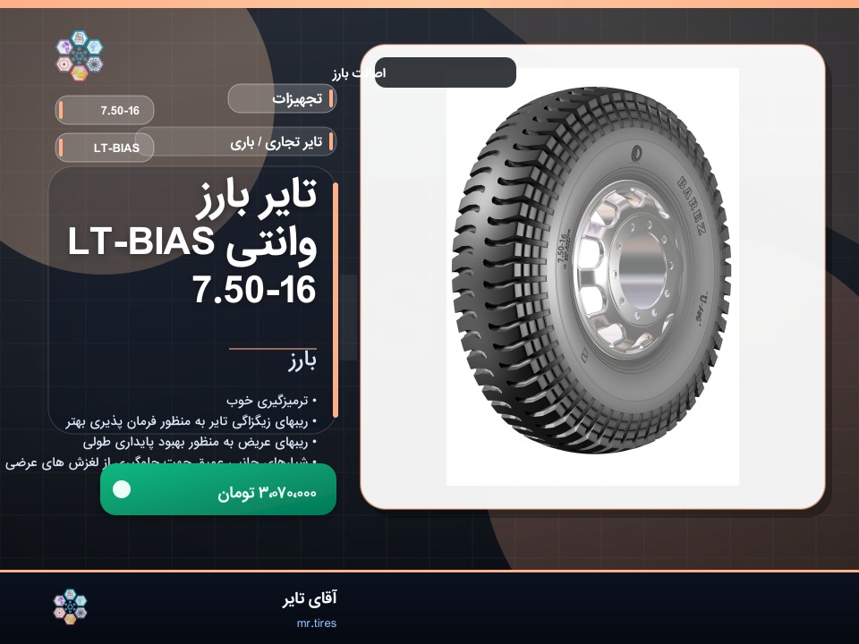 تایر بارز وانتی LT-BIAS 7.50-16