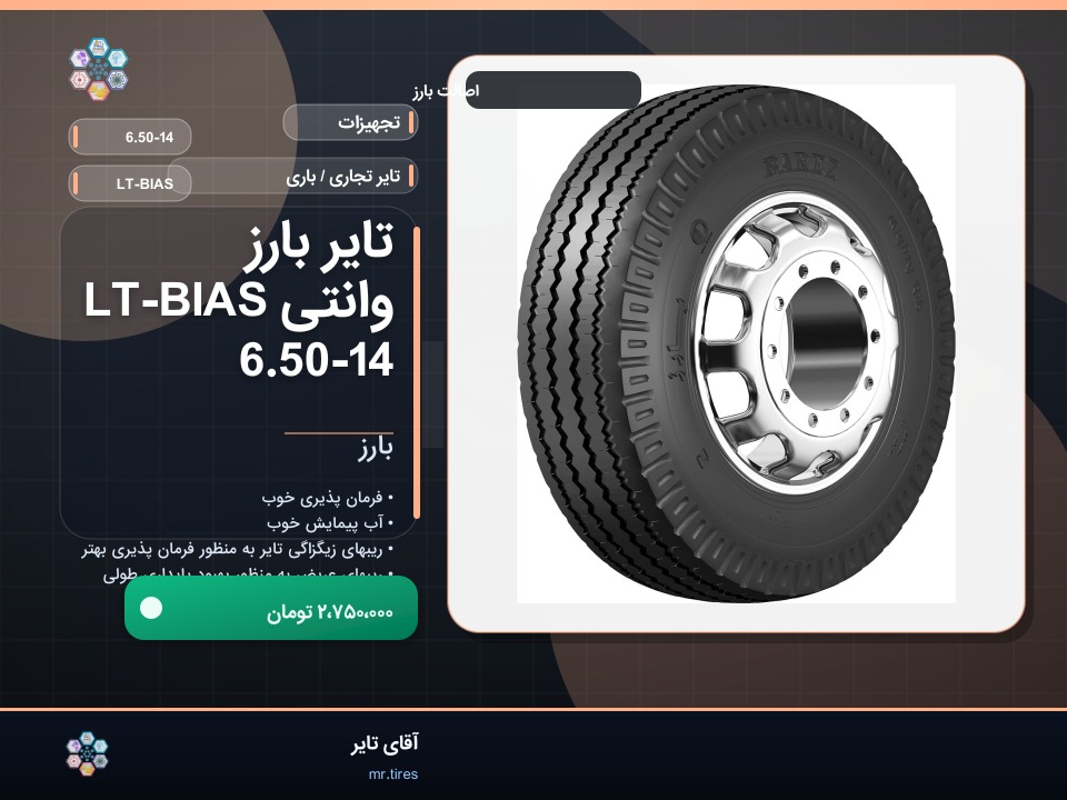 تایر بارز وانتی LT-BIAS 6.50-14