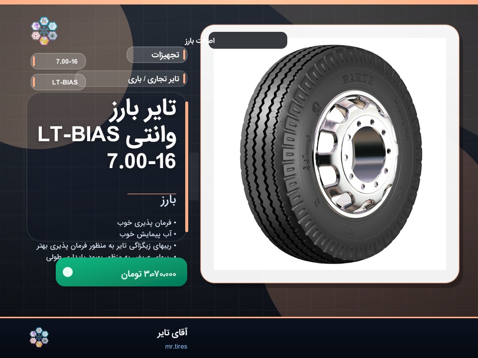 تایر بارز وانتی LT-BIAS 7.00-16