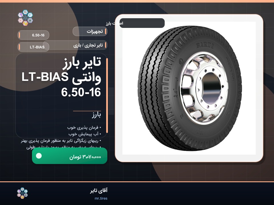تایر بارز وانتی LT-BIAS 6.50-16