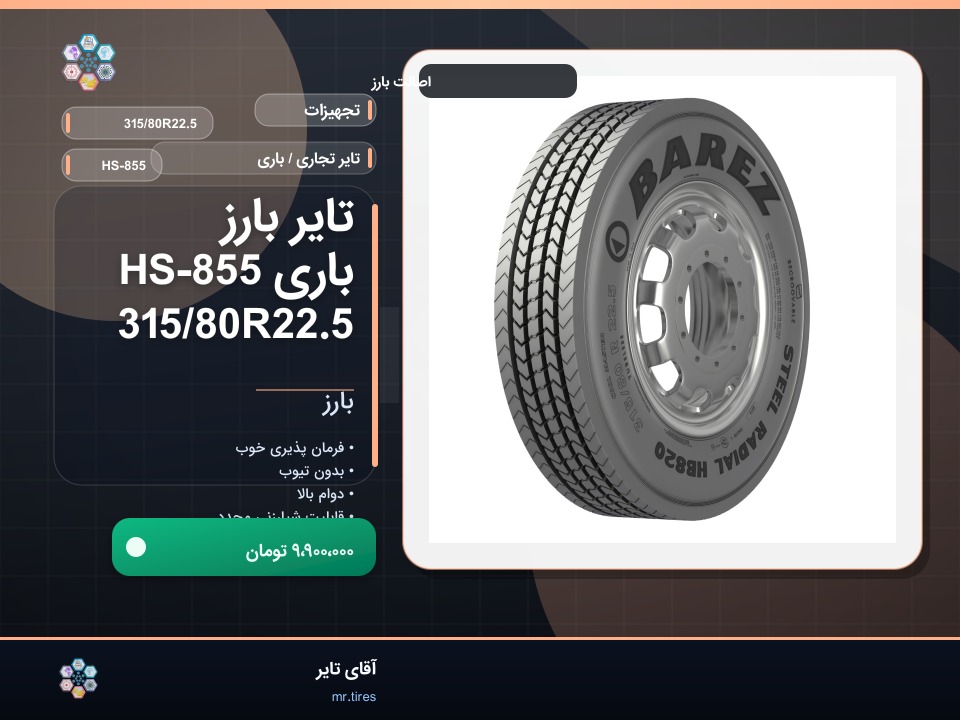 تایر بارز باری HS-855 315/80R22.5