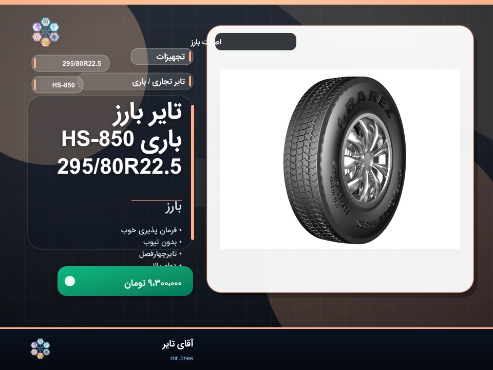 تایر بارز باری HS-850 295/80R22.5