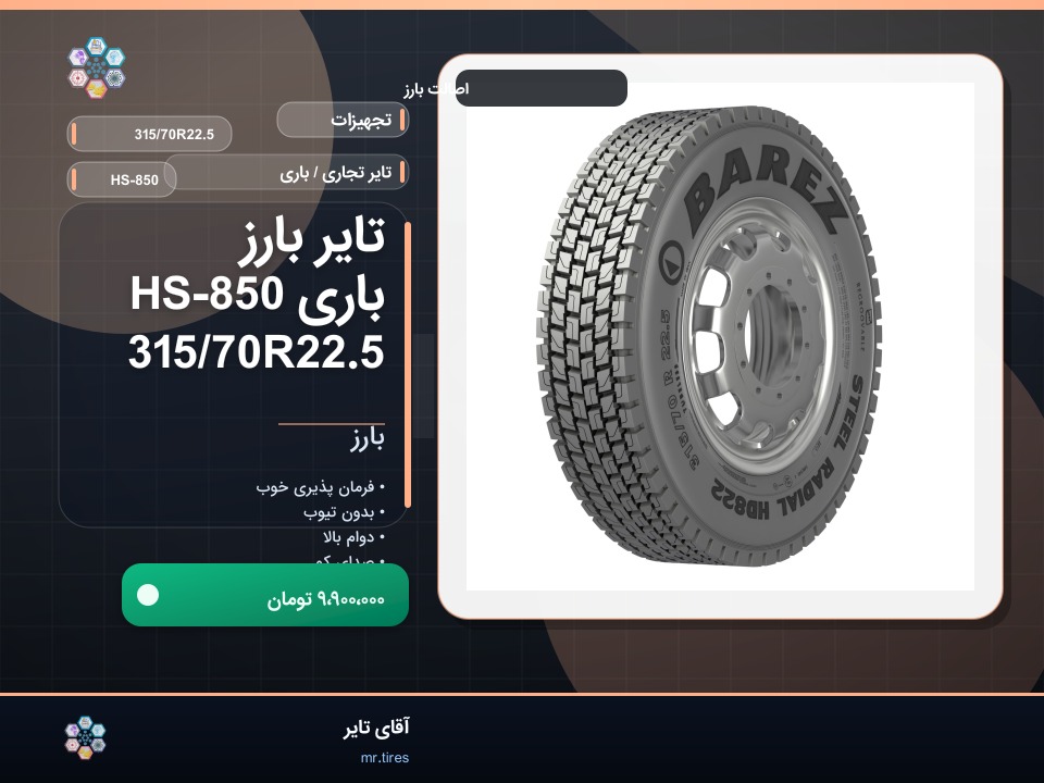 تایر بارز باری HS-850 315/70R22.5