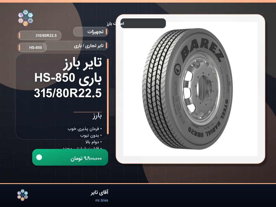 تایر بارز باری HS-850 315/80R22.5