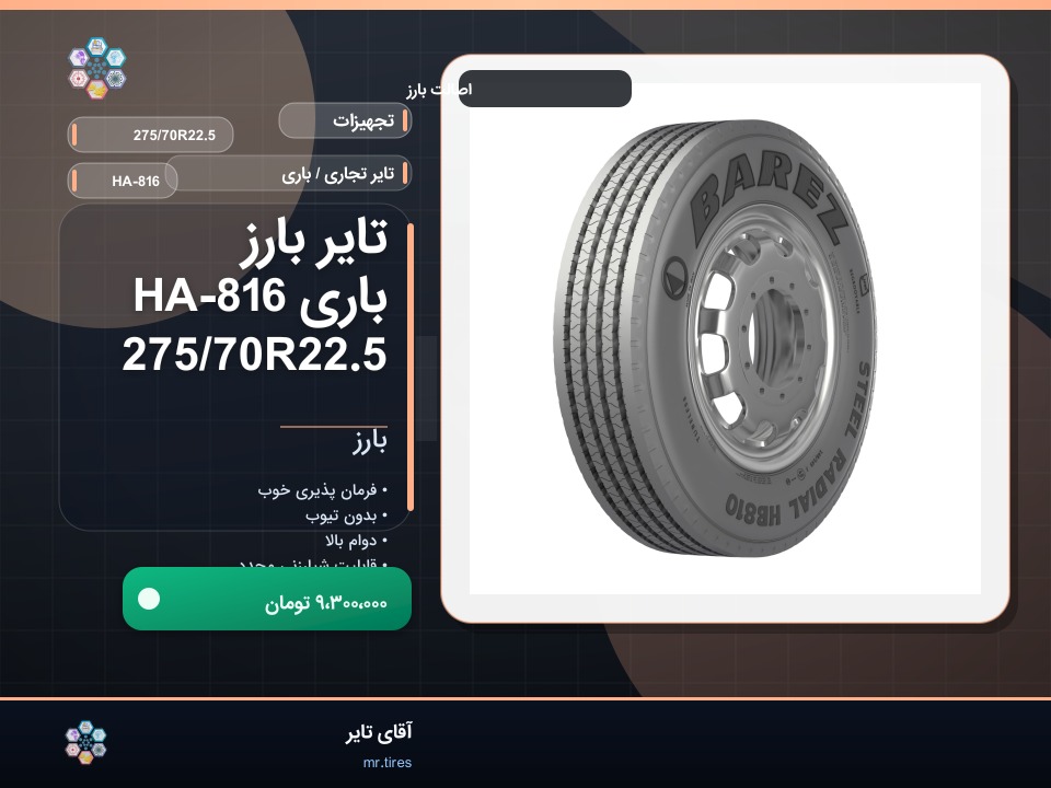 تایر بارز باری HA-816 275/70R22.5