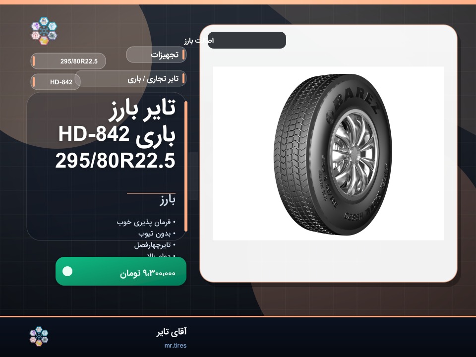 تایر بارز باری HD-842 295/80R22.5