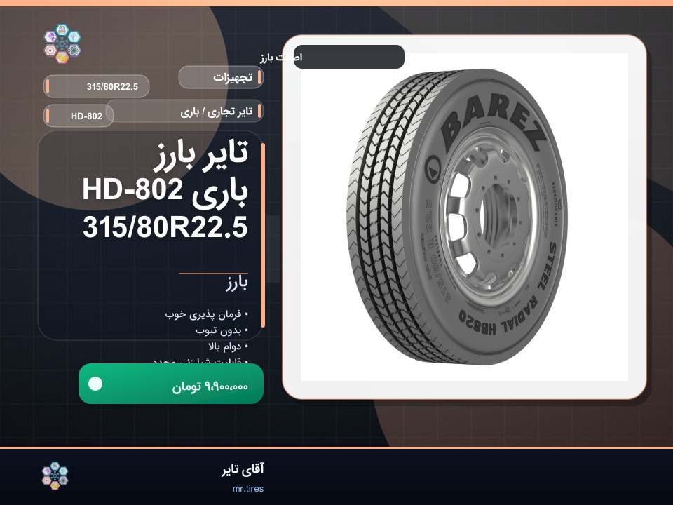نصب بارز 315/80R22.5 روی وانت نیسان