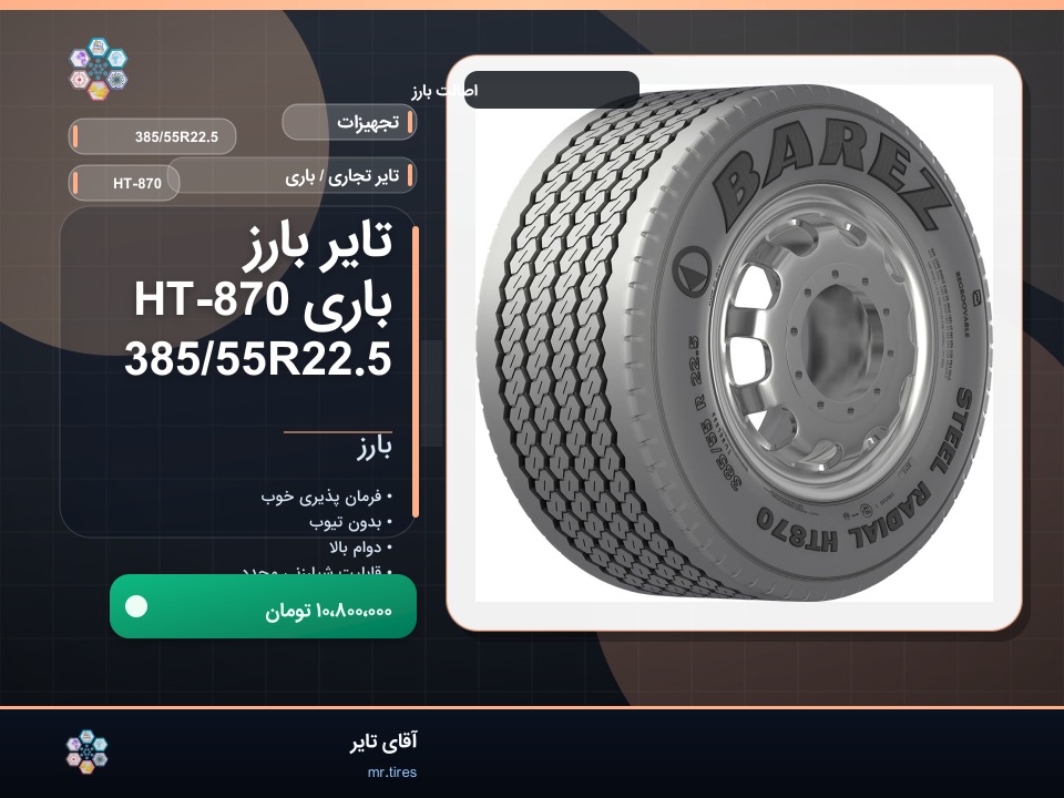 نصب بارز 385/55R22.5 روی کامیونت جک
