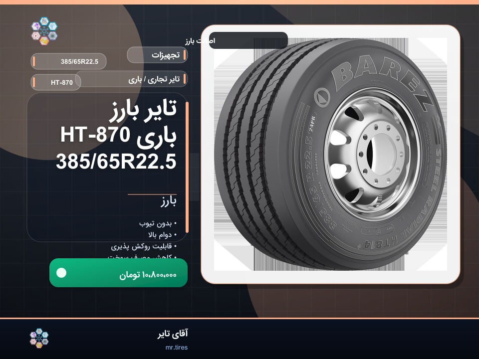 تایر بارز باری HT-870 385/65R22.5