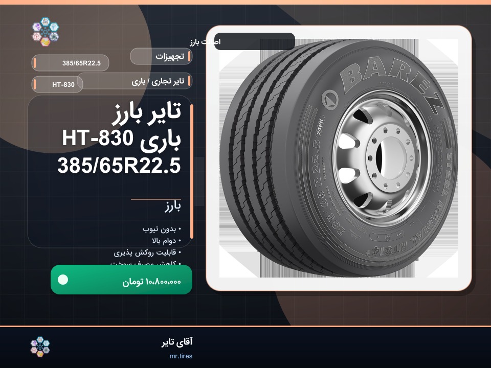 تایر بارز باری HT-830 385/65R22.5