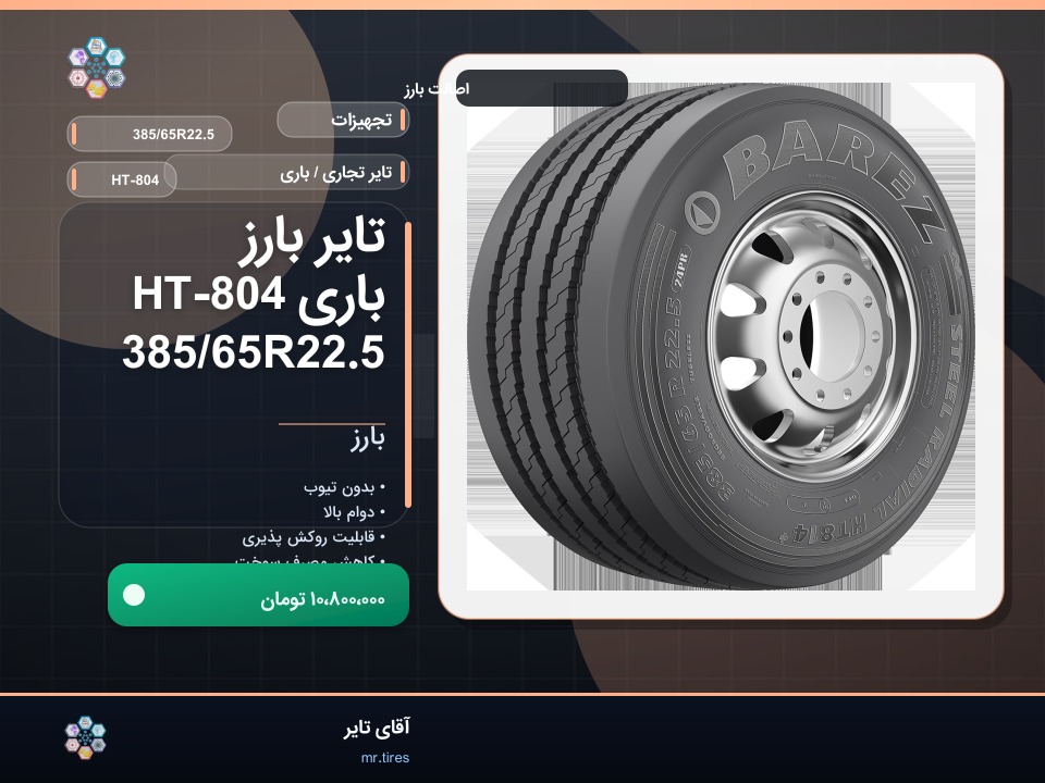 تایر بارز باری HT-804 385/65R22.5