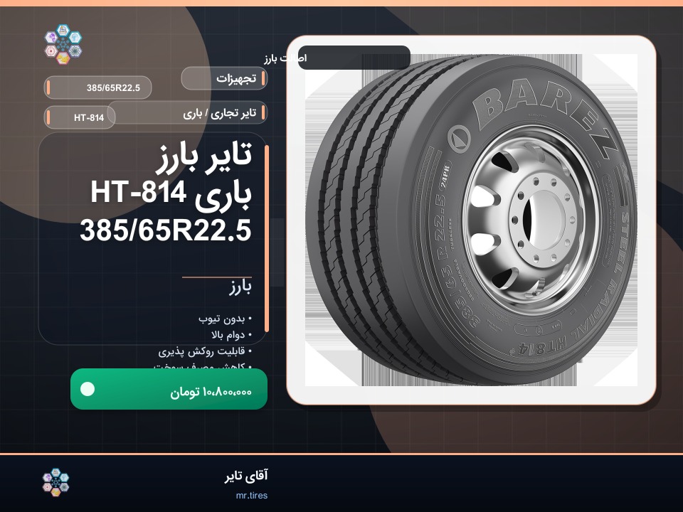 تایر بارز باری HT-814 385/65R22.5