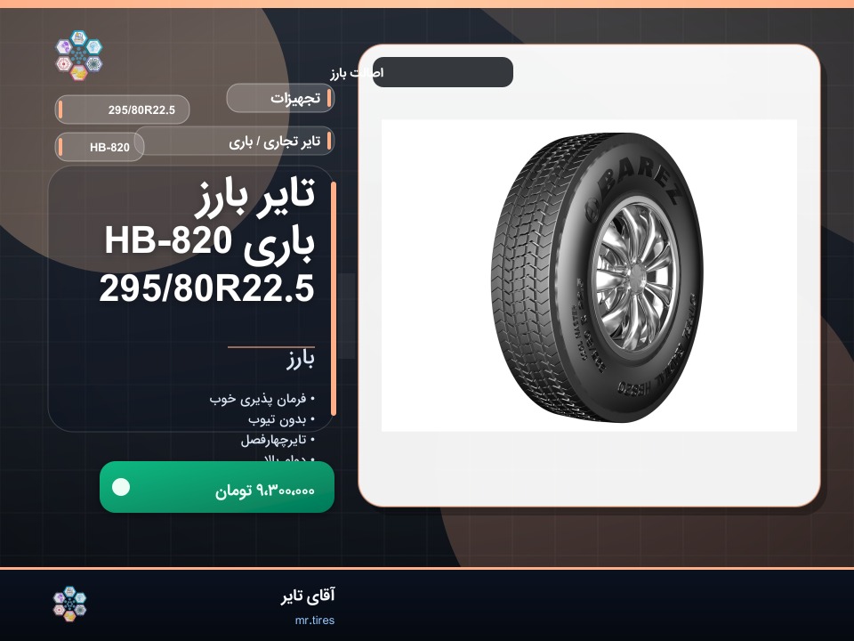 تایر بارز باری HB-820 295/80R22.5