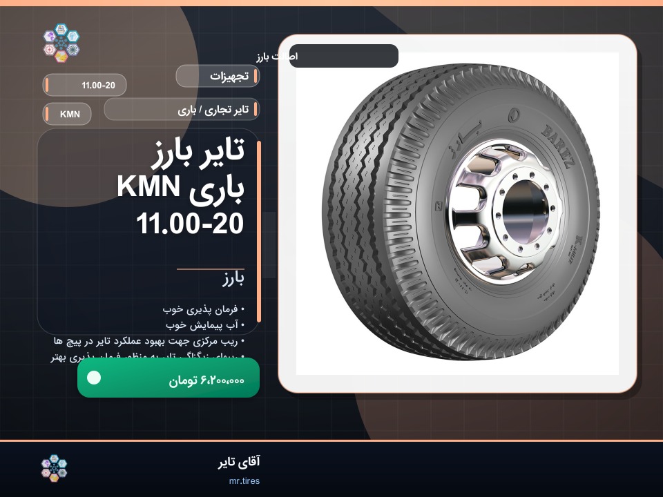 تایر بارز باری KMN 11.00-20