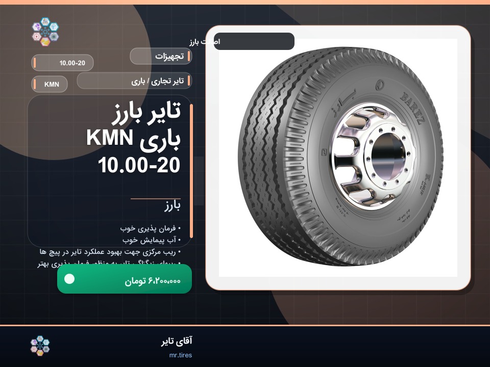 تایر بارز باری KMN 10.00-20