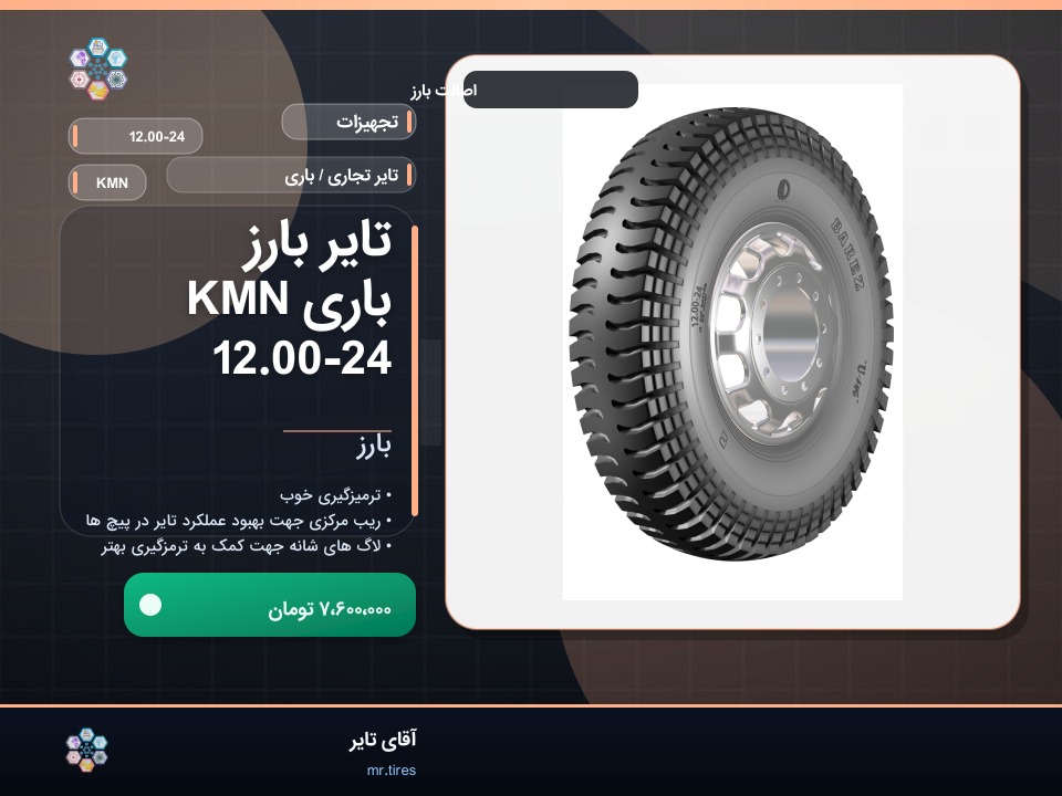 تایر بارز باری KMN 12.00-24